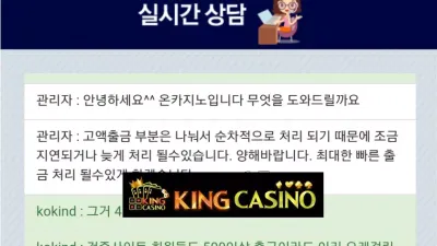 [ 킹 카지노 ] 온카지노 먹튀 ON CASINO 출금지연 먹튀