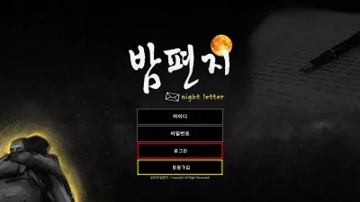 밤편지 먹튀 pgg-22.com NIGHT LETTER 추가 입금 사기 먹튀