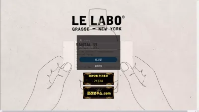 르라보 먹튀 llb-01.com LE LABO 구 조말론 리뉴얼 추가롤링요구 먹튀