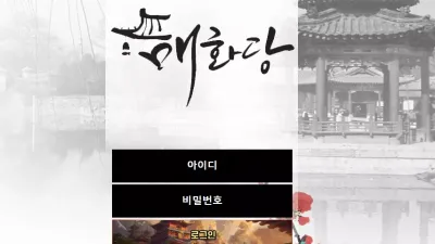 매화당 먹튀 mh1-2d.com 포인트 문자 추가입금요구 사기 전문 사이트