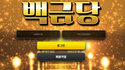 백금당 먹튀 gold-1.com 아이디 차단 양방드립 당첨금 먹튀