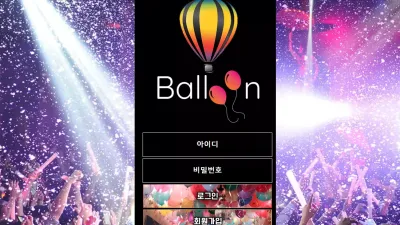 벌룬 먹튀 bal-33.com 보유머니 문자 추가입금 요구 사기 먹튀 사이트