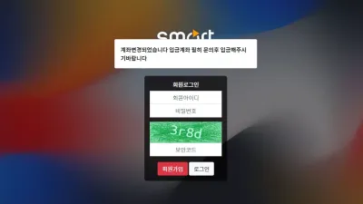 스마트 먹튀 sm-588.com 환전지연 보유머니 먹튀