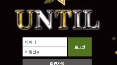 언틸 먹튀 ut-111.com UNTIL 스포츠 소액 당첨금 먹튀