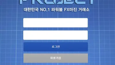 프로젝트 먹튀 join-project.com 이벤트홍보 가입유도 입금 먹튀
