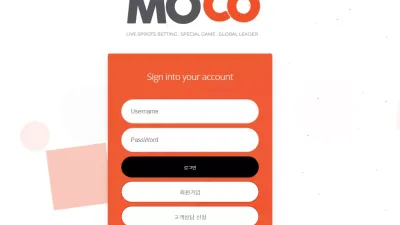 모코 먹튀 moco64.com 문자 홍보 스포츠 당첨되었으나 아이디 차단 먹튀