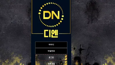 디엔 먹튀 dd-ndn.com 추가입금 요구하며 스포츠 당첨금 먹튀