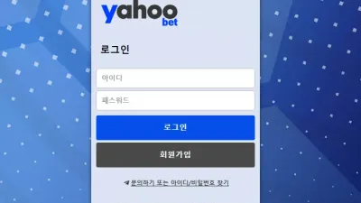 야후벳 먹튀 y-007.com 스포츠 당첨 조작경기라며 원금처리 추가입금요구 먹튀