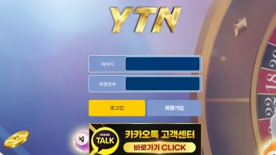 YTN 먹튀 ytn-11.com 당첨금 먹튀 후 리뉴얼하여 운영중인 사이트