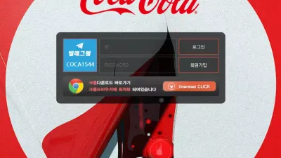 코카콜라 먹튀 coca-bet1.com 스포츠 3폴 당첨금 먹튀