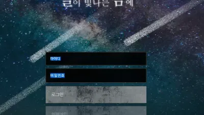 별이빛나는밤에 먹튀 stn-11.com 스포츠 배팅하고 당첨되면 먹튀