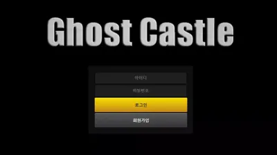 고스트캐슬 먹튀 gcs-992.com 양방드립 환전지연 아이디 차단 당첨금 먹튀