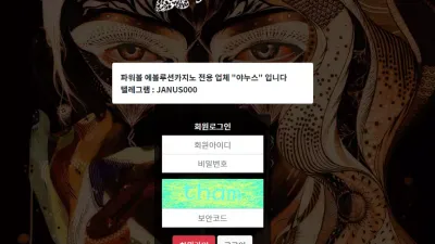 야누스 먹튀 Jns-606.com 바카라 배팅 당첨되자 아이디 차단 먹튀