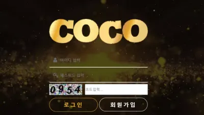 코코 먹튀 coco-365.com 파워볼 배팅 후 당첨되자 이이디 차단 먹튀