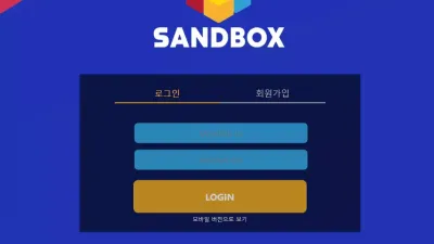 샌드박스 먹튀 sbox-21.com 당첨금 환전신청하려니까 이미 아이디 탈퇴처리 먹튀