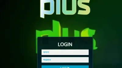 플러스 먹튀 ps-1015.com 환전신청도 안했는데 배팅중 아이디 차단 보유금 먹튀