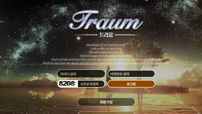 트라움 먹튀 tra217.com 첫충 이벤트 홍보해서 가입유도하고 아이디 차단 먹튀