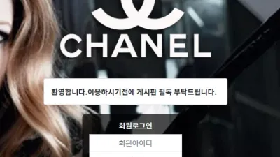 샤넬 먹튀 cncn-boss77.com 아이디 탈퇴처리 파워볼 당첨금 먹튀
