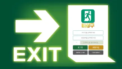 비상구 먹튀 exit6688.com 당첨금 200만원 환전신청하니까 바로 취소처리 먹튀