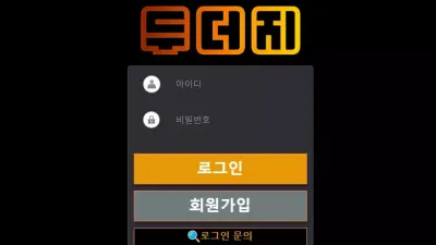 두더지 먹튀 doo-100.com 첫 환전 이후 두번째 이용부터 바로 당첨금 먹튀