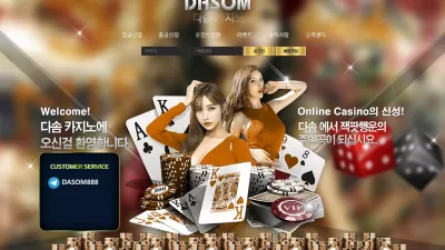 다솜카지노 먹튀 da-som1.com 바카라 배팅 후 환전 두 번째 아이디 차단 먹튀