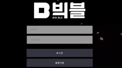 빅블 먹튀 bigble20.com 사이트 홍보하며 가입 유도하여 당첨되면 차단 입금 먹튀