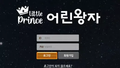 어린왕자 먹튀 어린왕자바로가기.com 첫 환전 이후 바로 먹튀하는 입먹 사이트