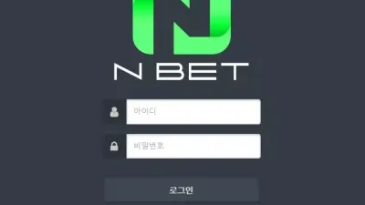 엔벳 먹튀 nbet02.com 꽁머니 문자 홍보 가입 유도 당첨되면 차단 먹튀