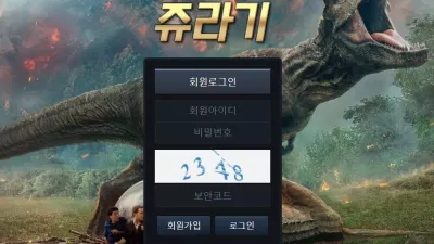 쥬라기 먹튀 jrg-156.com 양방으로 판명되었다며 원금 처리 후 당첨금 먹튀