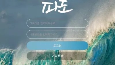 파도 먹튀 pa77do77.com 처음부터 먹튀를 목적으로 개설하여 배팅 후 당첨되면 먹튀하는 사이트