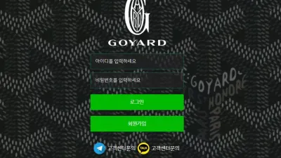 고야드 먹튀 goyard21.com 스포츠 배팅 후 당첨되어도 환전 없는 먹튀사이트