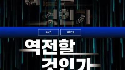 역전 ax-567.com 입금하는 순간 나중에 당첨되어도 환전 없이 먹튀한다고 보면 되는 사이트