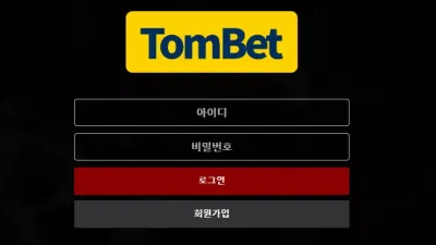 톰벳 먹튀 tom-345.com 스포츠 배팅 후 당첨되니까 바로 아이디 차단 먹튀하는 구멍가게 클라스