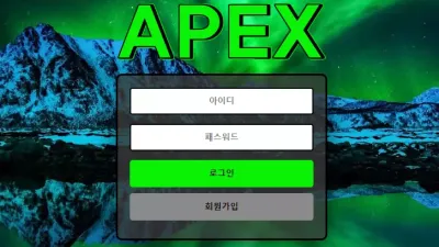 아펙스 먹튀 apex-11.com 배팅 후 당첨되면 양방으로 몰아세우고 적특 처리 먹튀