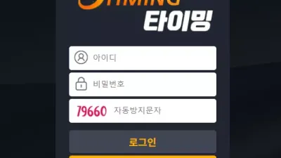 타이밍 tm1004.com 배팅 후 당첨되면 양방으로 확인된다며 먹튀하는 전형적인 먹튀사이트