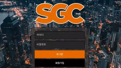 SGC sgc-112.com 입금 충전은 받아주고 환전 신청하면 먹튀하는 구멍가게