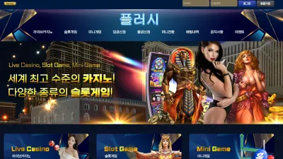 플러시 플러시평생주소.com 가장 전형적인 먹튀수법으로 먹튀하는 악질 먹튀사이트