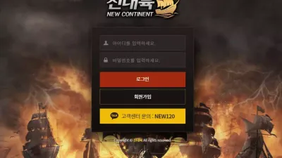 신대륙 new-562.com 지인한테 사이트 소개받고 이용했는데 당첨되고 보니 양방 드립 하며 먹튀하는 양아치 사이트