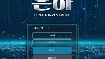 은하 en-001.com 환전 없는 구멍가게 스포츠 당첨되었는데 원금 처리 후 아이디 차단 먹튀 확정!