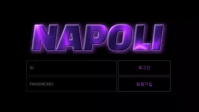 나폴리 napoli-333.com 첫 환전 잘 나와서 믿고 이용했는데 스포츠 배팅 후 당첨되니까 바로 차단 먹튀 확정