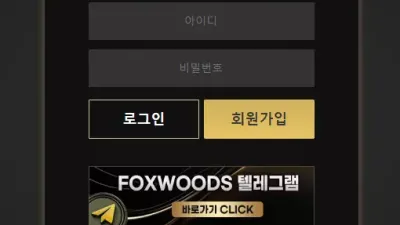 폭스우드 fw-01.com 환전 버튼 없으면서 배너 광고 먹튀