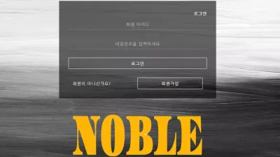 노블 no-1234.com 배팅 검수 받고 배팅 하라고 하더니 당첨되니까 환전 신청하기도 전에 차단 먹튀