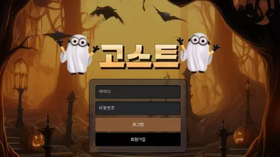 고스트 ghost-33.com 환전 안 해주면서 점검 드립 시전하며 고액 당첨금 먹튀