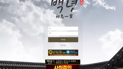 백년 by-130.com 양방 배팅 인정하면 원금은 돌려주겠다고 협박하며 먹튀