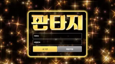 판타지 fan-33.com 첫 환전부터 먹튀해버리는 환전 없는 입금 먹튀사이트