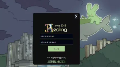 힐링 heal011.com 소액 당첨금도 먹튀하는 구멍가게