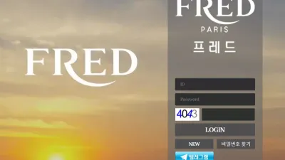 프레드 fd-00.com 당첨금 환전 안 해주려고 아이피 문제 양방 드립 시전하며 먹튀