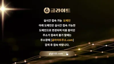 글라이트 gtgt-03.com 배팅 후 100만원 이상 당첨되면 먹튀하는 구멍가게