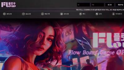 플로우 flowgame.site 광고 보고 가입했더니 고액 당첨되니까 먹튀하는 구멍가게